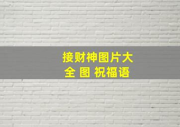 接财神图片大全 图 祝福语